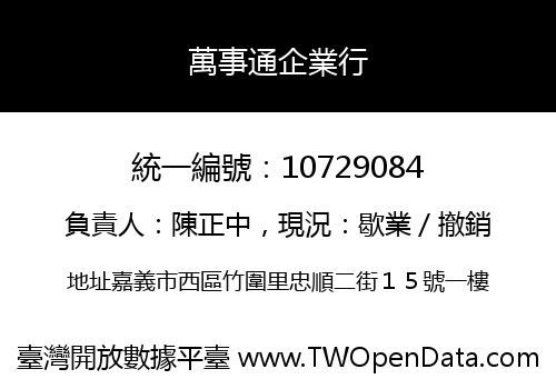 萬事通企業行