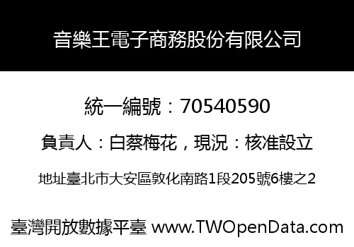 音樂王電子商務股份有限公司