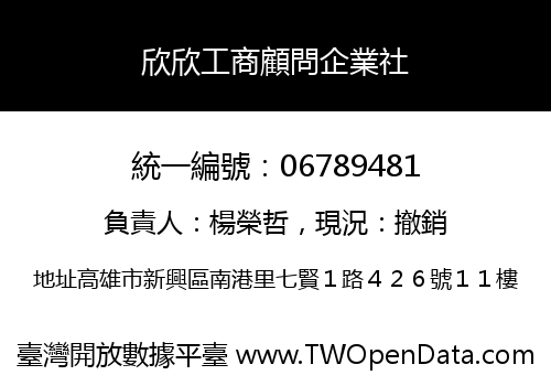 欣欣工商顧問企業社