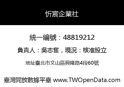 忻宸企業社