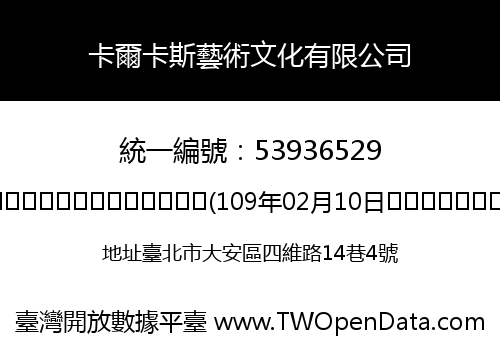卡爾卡斯藝術文化有限公司