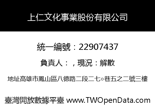 上仁文化事業股份有限公司