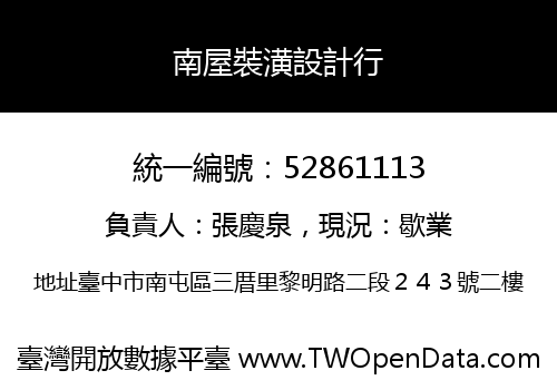 南屋裝潢設計行