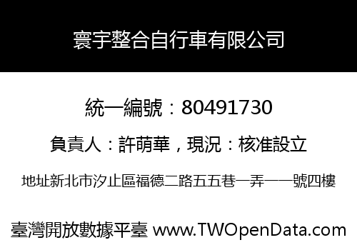 寰宇整合自行車有限公司