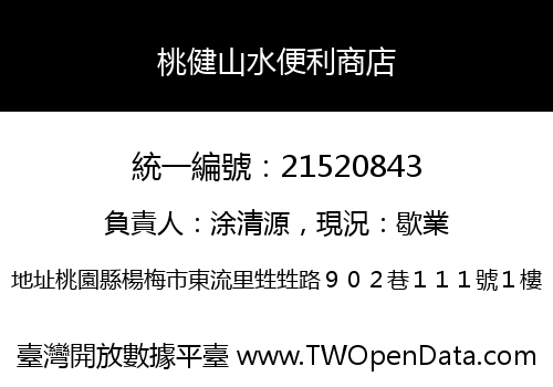 桃健山水便利商店