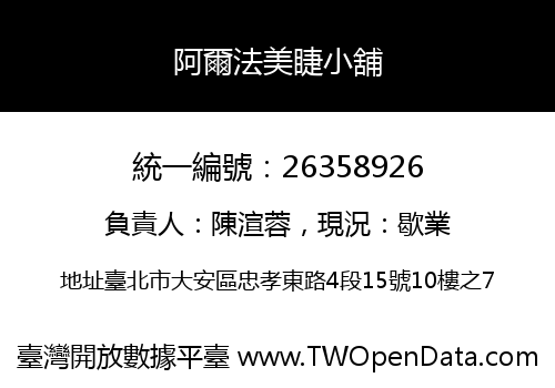 阿爾法美睫小舖