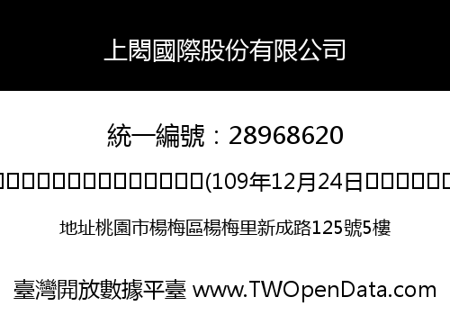 上閎國際股份有限公司