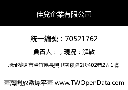 佳兌企業有限公司
