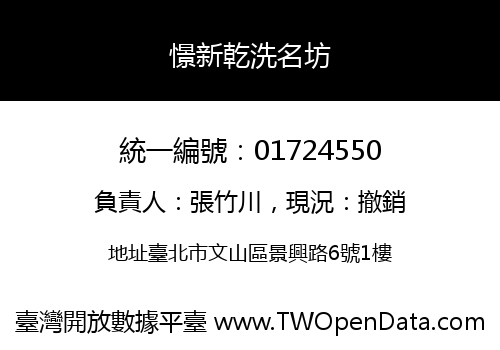 憬新乾洗名坊