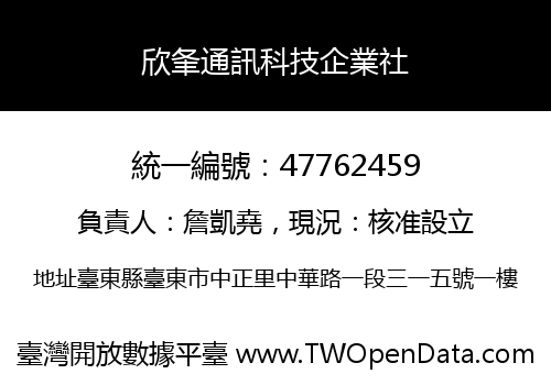 欣夆通訊科技企業社