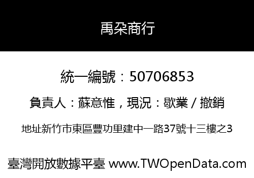 禹朶商行
