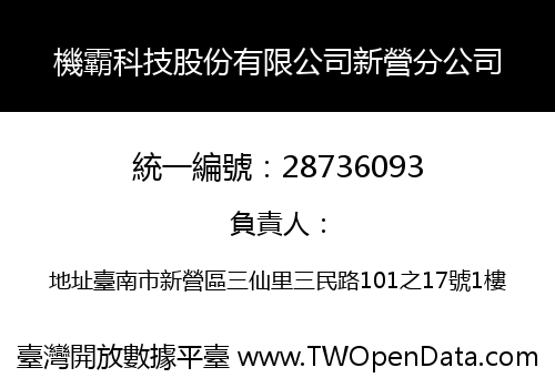機霸科技股份有限公司新營分公司