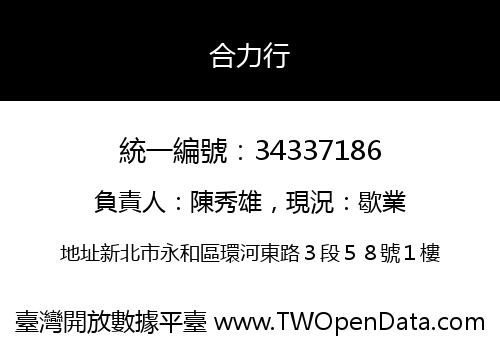 合力行
