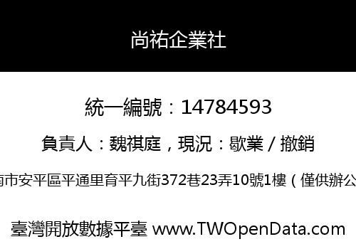 尚祐企業社