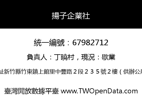 揚子企業社