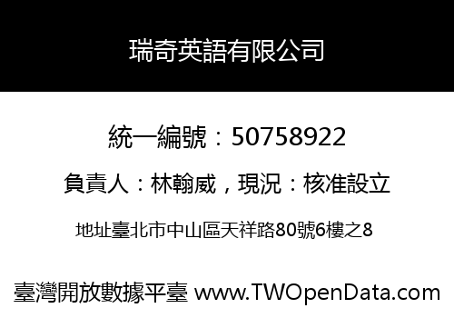 瑞奇英語有限公司