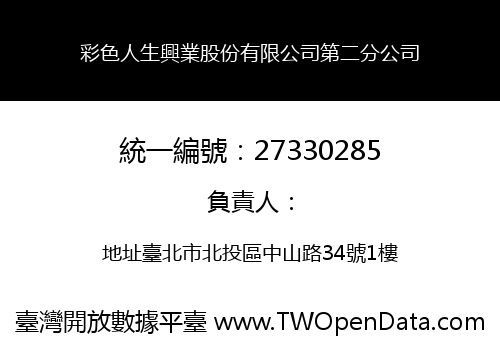 彩色人生興業股份有限公司第二分公司