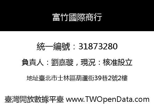 富竹國際商行