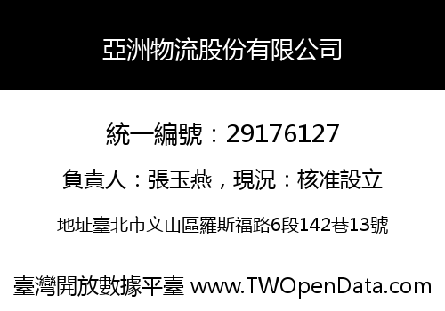 亞洲物流股份有限公司