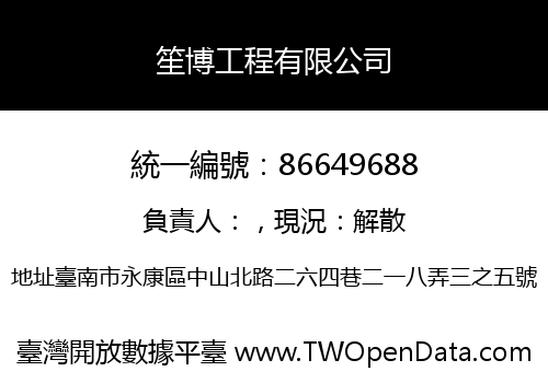 笙博工程有限公司