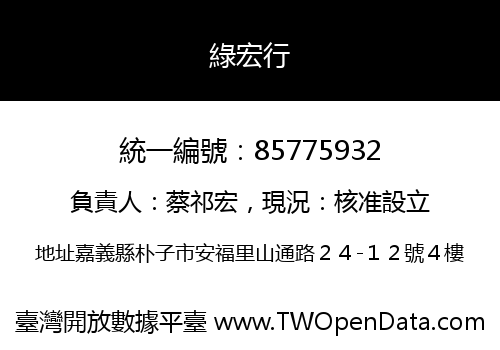 綠宏行