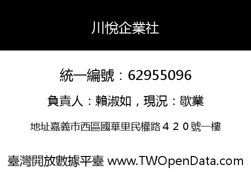 川悅企業社