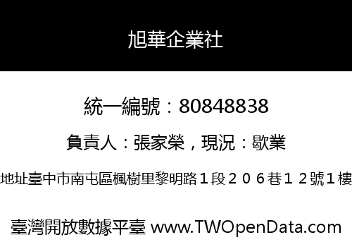 旭華企業社