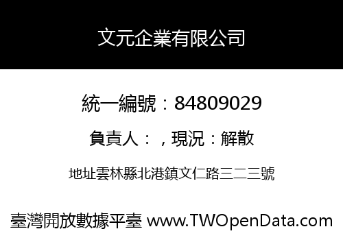 文元企業有限公司