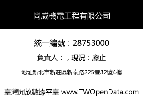 尚威機電工程有限公司