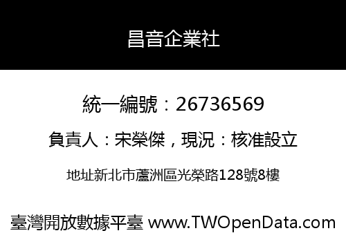 昌音企業社