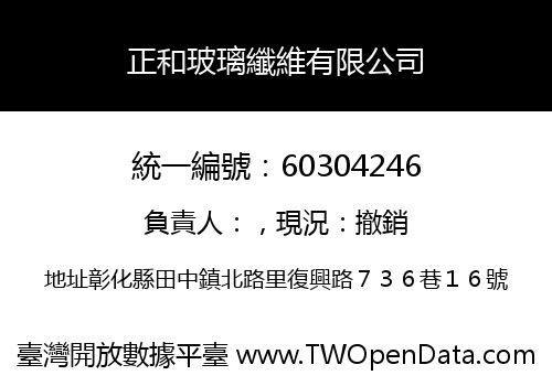 正和玻璃纖維有限公司