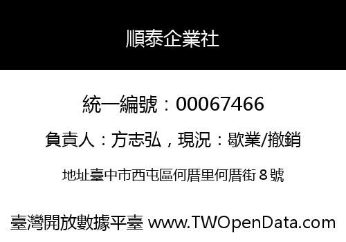 順泰企業社