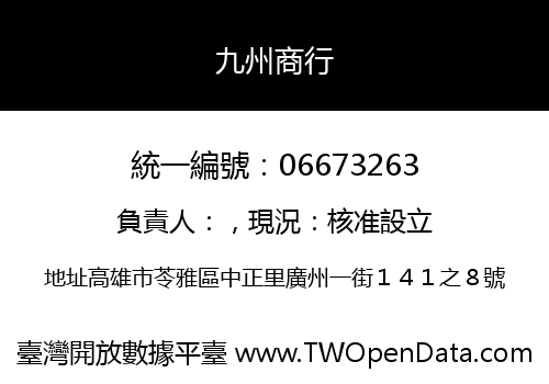 九州商行