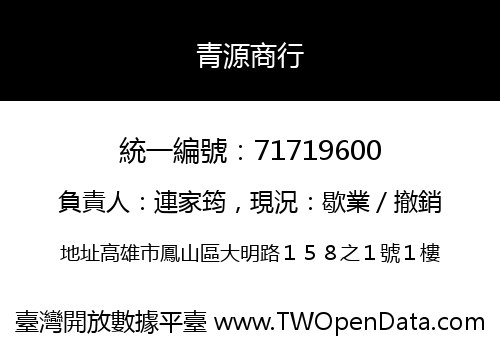 青源商行