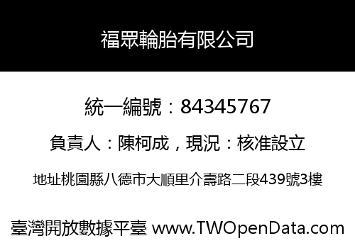 福眾輪胎有限公司