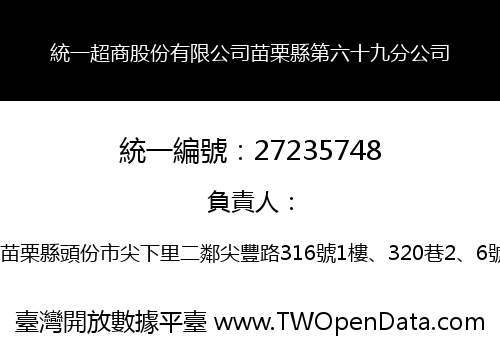 統一超商股份有限公司苗栗縣第六十九分公司