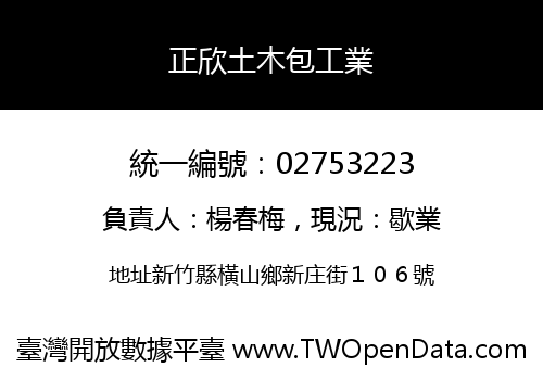 正欣土木包工業