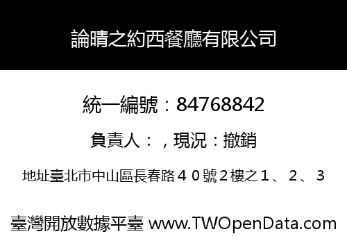 論晴之約西餐廳有限公司