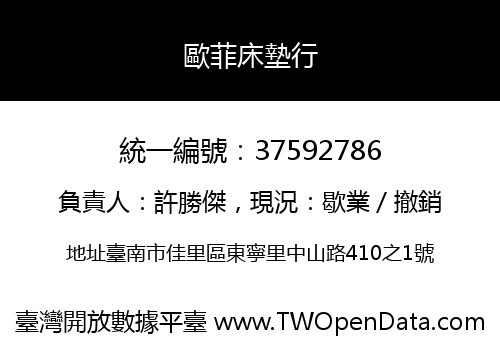 歐菲床墊行