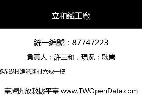 立和鐵工廠