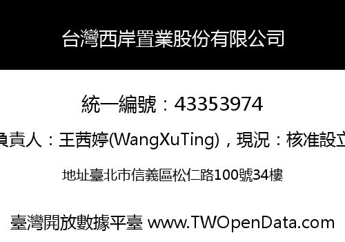 台灣西岸置業股份有限公司