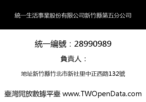 統一生活事業股份有限公司新竹縣第五分公司