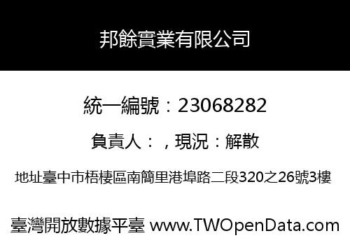 邦餘實業有限公司