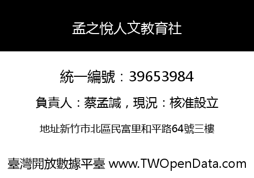 孟之悅人文教育社
