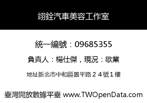 翊銓汽車美容工作室