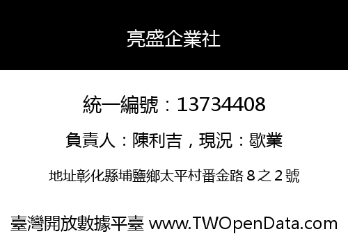 亮盛企業社