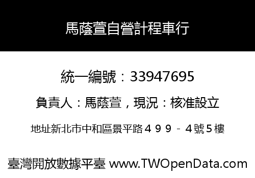 馬蔭萱自營計程車行