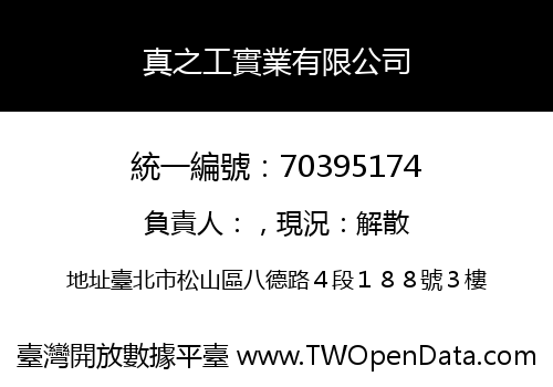 真之工實業有限公司