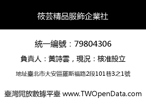 筱芸精品服飾企業社