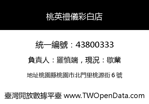 桃英禮儀彩白店